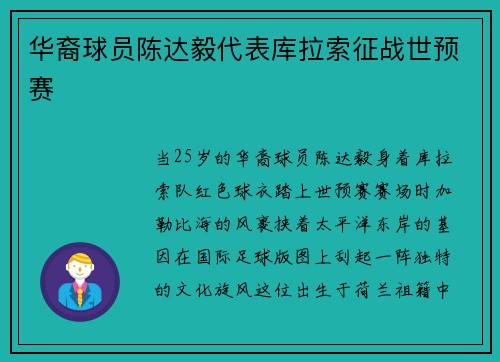 华裔球员陈达毅代表库拉索征战世预赛