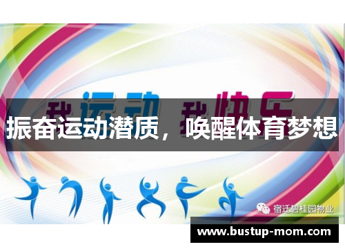 振奋运动潜质，唤醒体育梦想