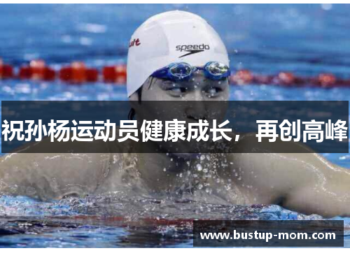 祝孙杨运动员健康成长，再创高峰