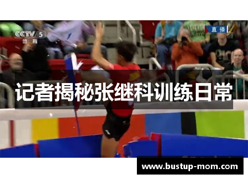 记者揭秘张继科训练日常